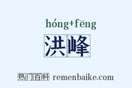 洪峰是什么意思的图片